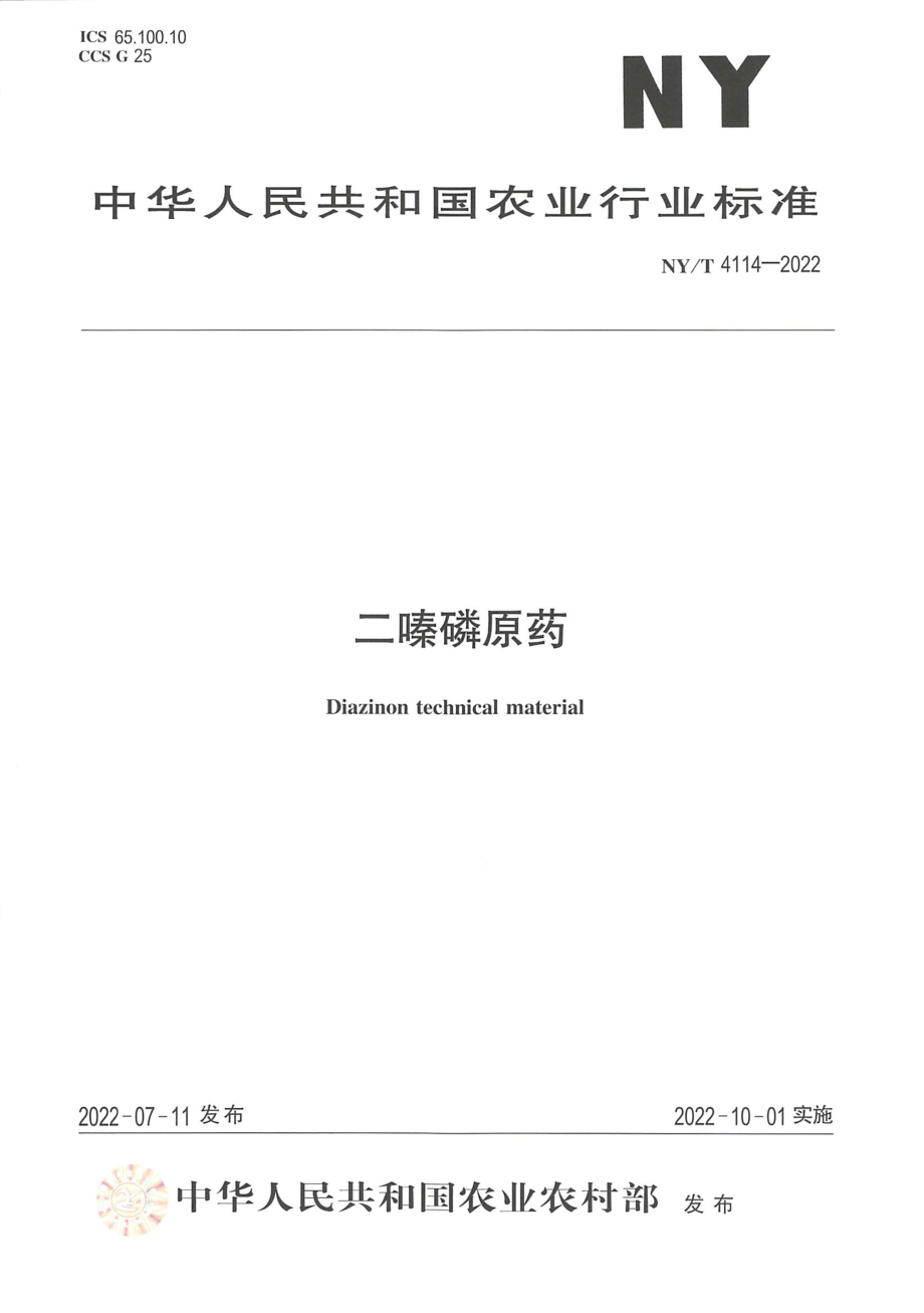 NYT 4114-2022 二嗪磷原药.pdf_第1页