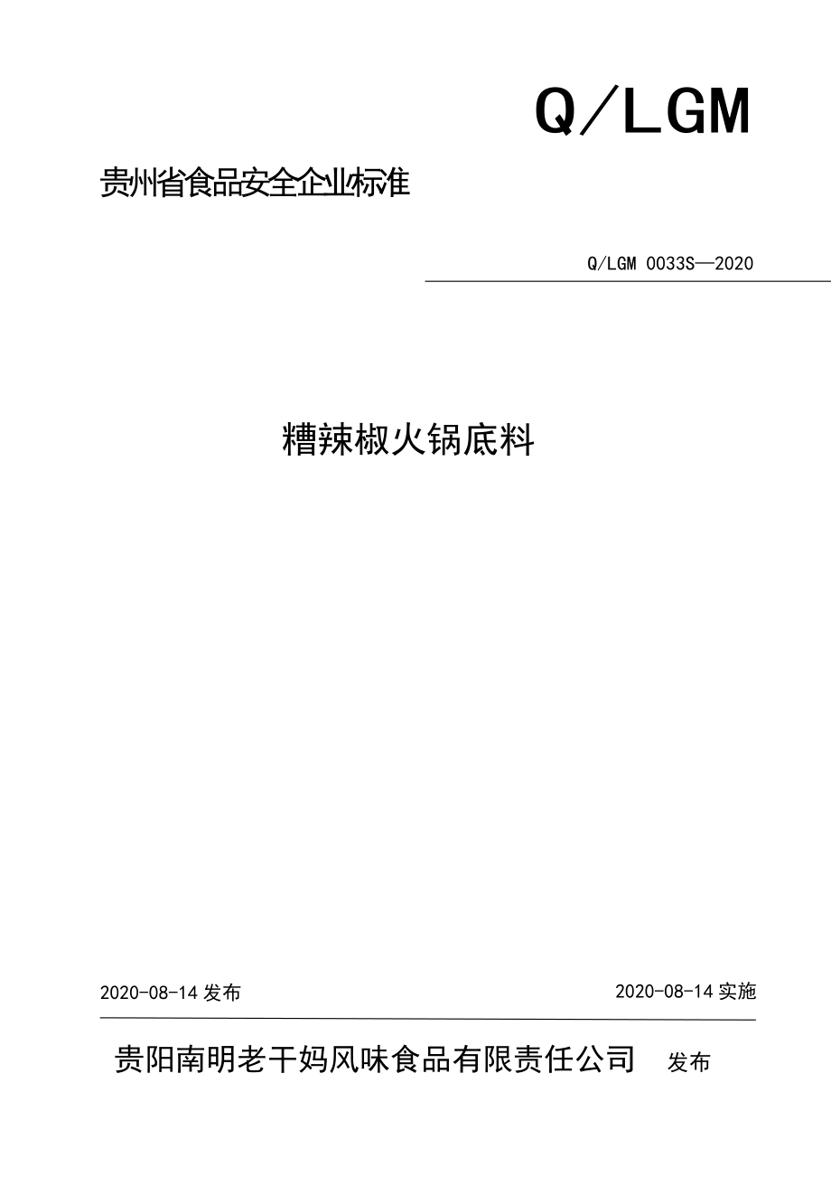 QLGM 0033 S-2020 糟辣椒火锅底料.doc_第1页