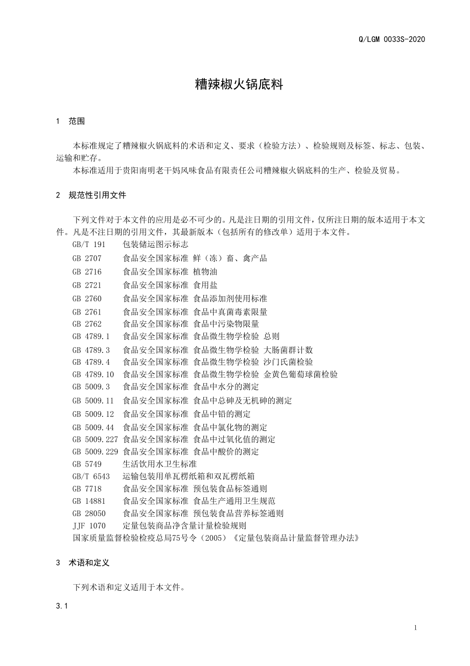 QLGM 0033 S-2020 糟辣椒火锅底料.doc_第3页