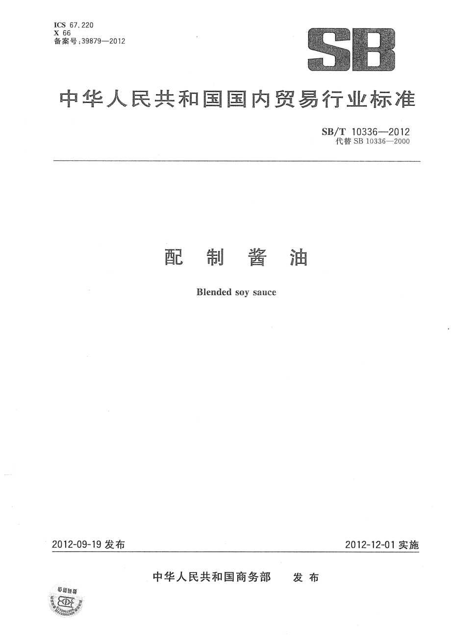 SBT 10336-2012 配制酱油.pdf_第1页