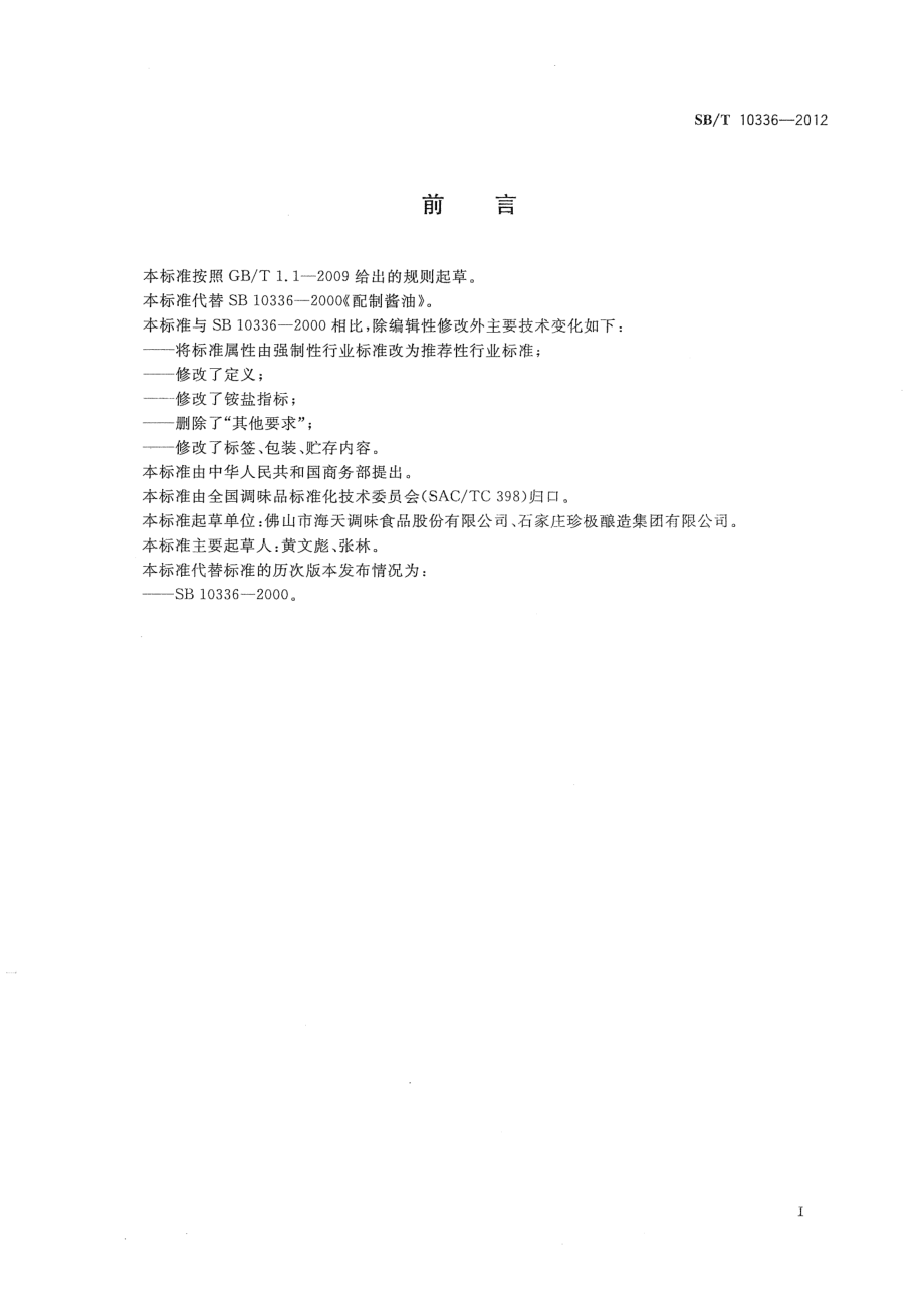 SBT 10336-2012 配制酱油.pdf_第3页