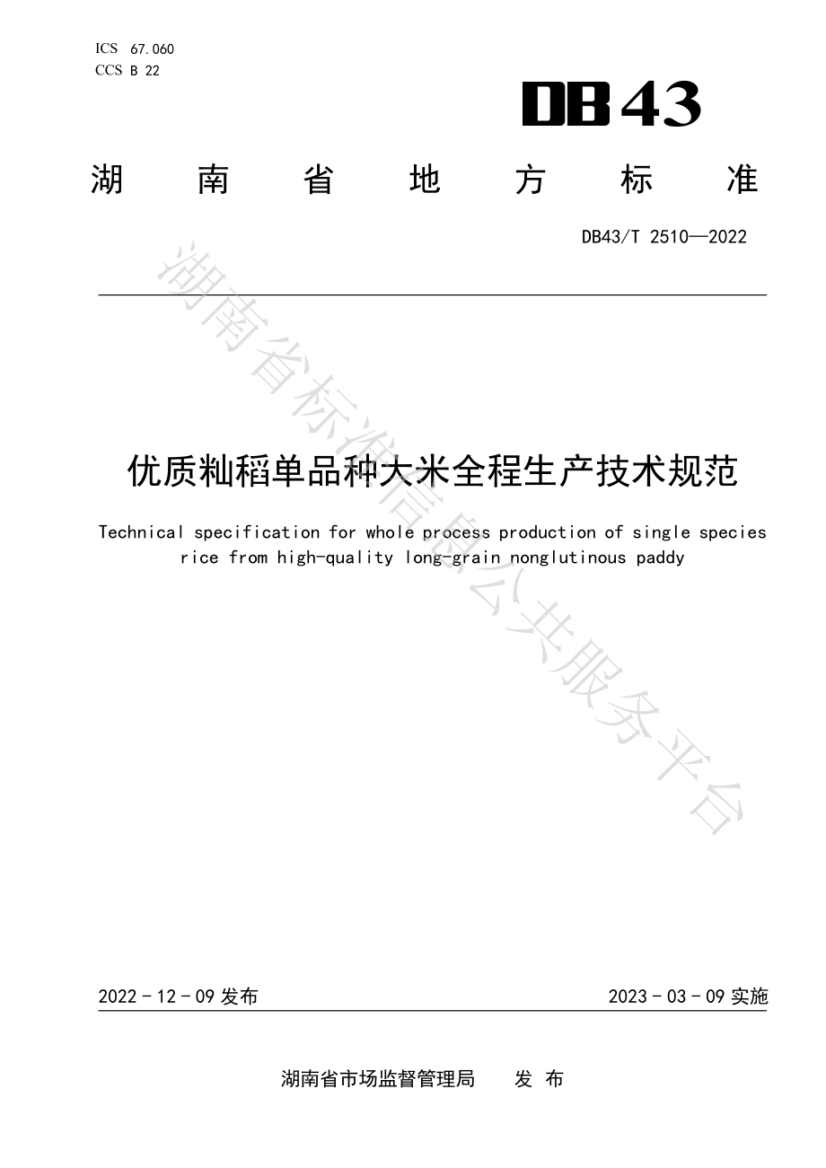 DB43T 2510-2022 优质籼稻单品种大米全程生产技术规范.pdf_第1页