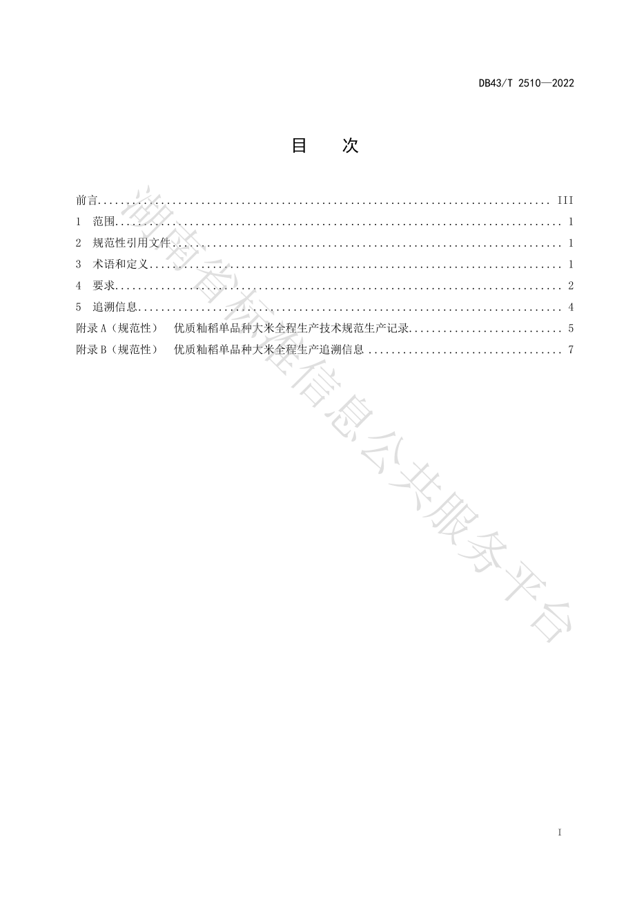 DB43T 2510-2022 优质籼稻单品种大米全程生产技术规范.pdf_第3页