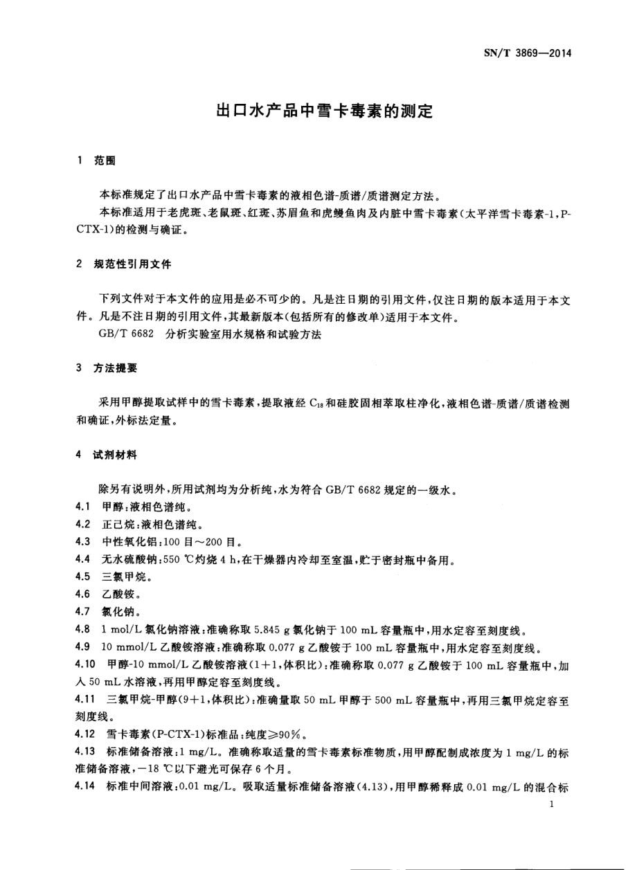 SNT 3869-2014 出口水产品中雪卡毒素的测定.pdf_第3页