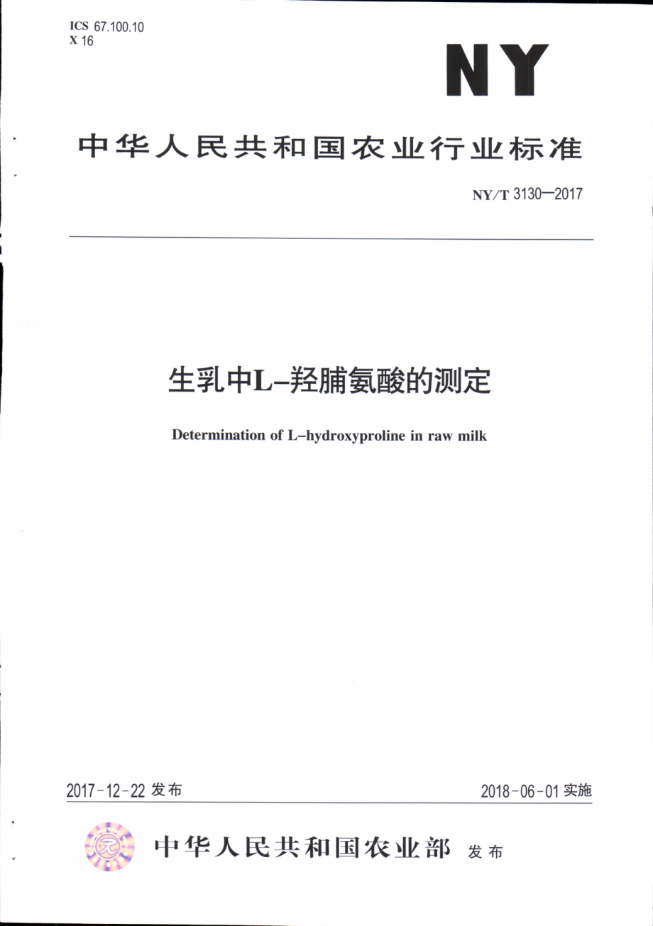 NYT 3130-2017 生乳中L-羟脯氨酸的测定.pdf_第1页