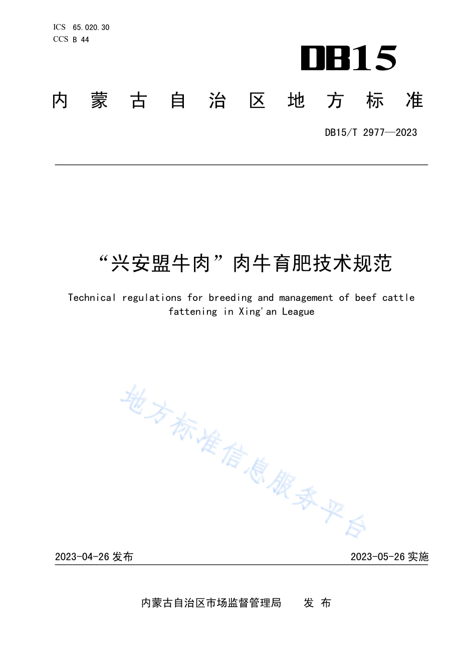 DB15T 2977-2023 “兴安盟牛肉”肉牛育肥技术规范.pdf_第1页