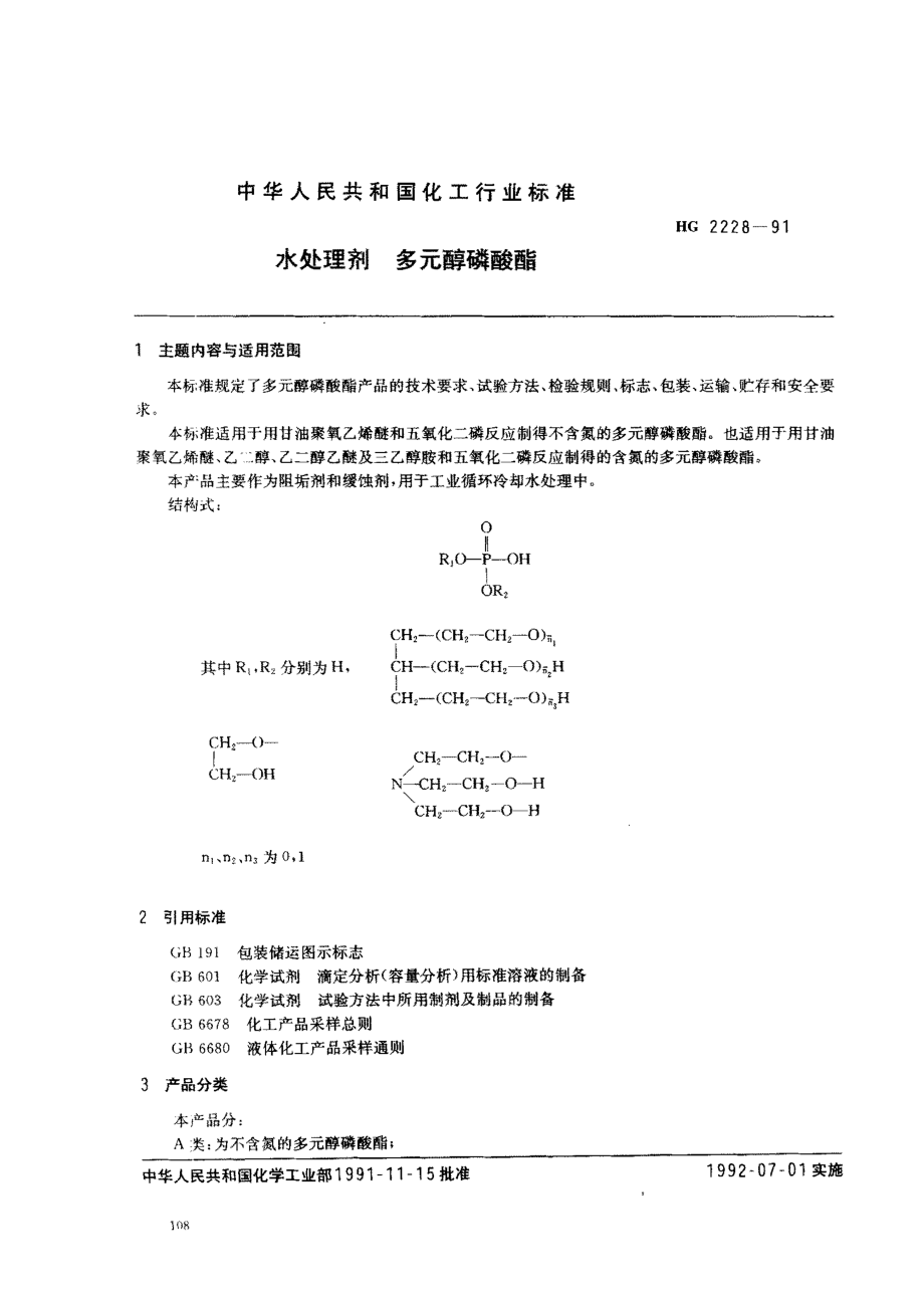 HG 2228-1991 水处理剂 多元醇磷酸酯.pdf_第1页