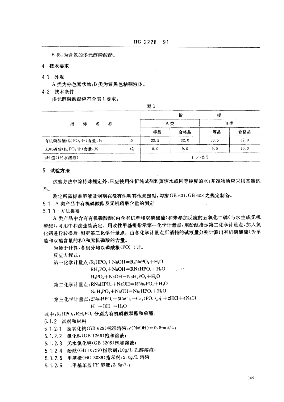 HG 2228-1991 水处理剂 多元醇磷酸酯.pdf_第2页