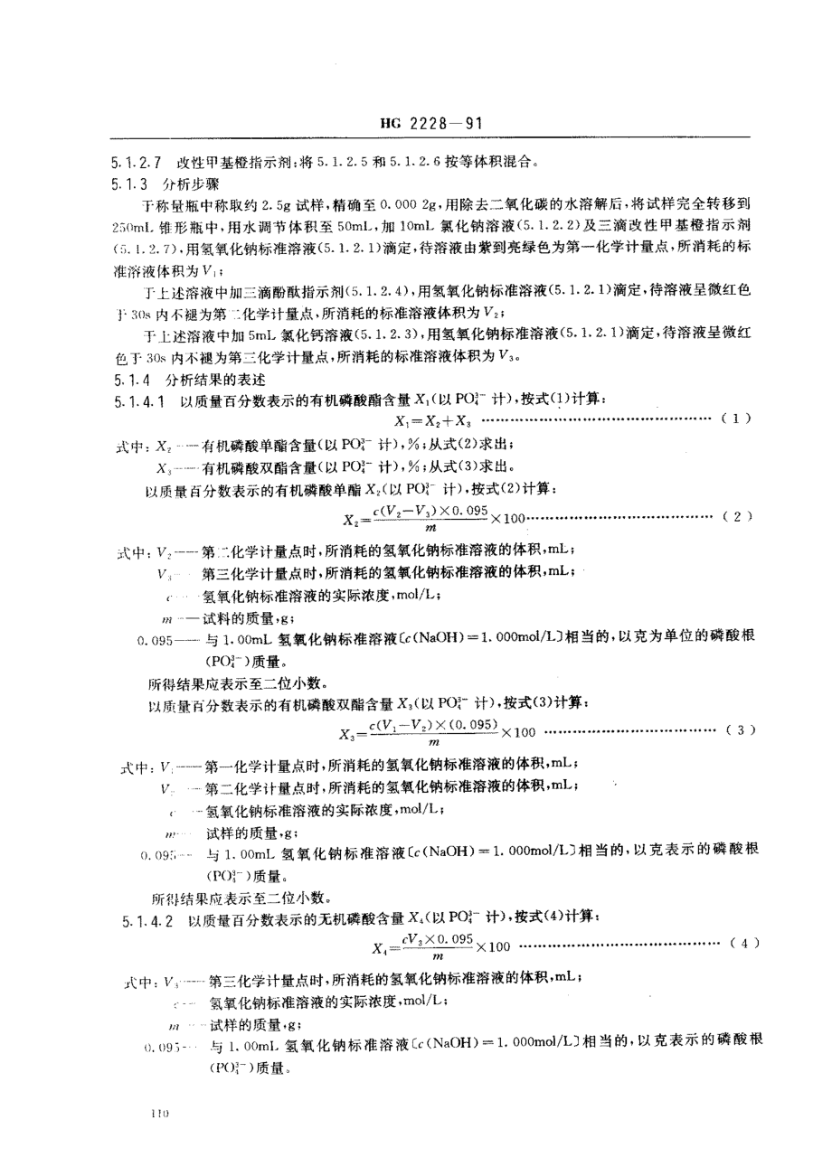 HG 2228-1991 水处理剂 多元醇磷酸酯.pdf_第3页