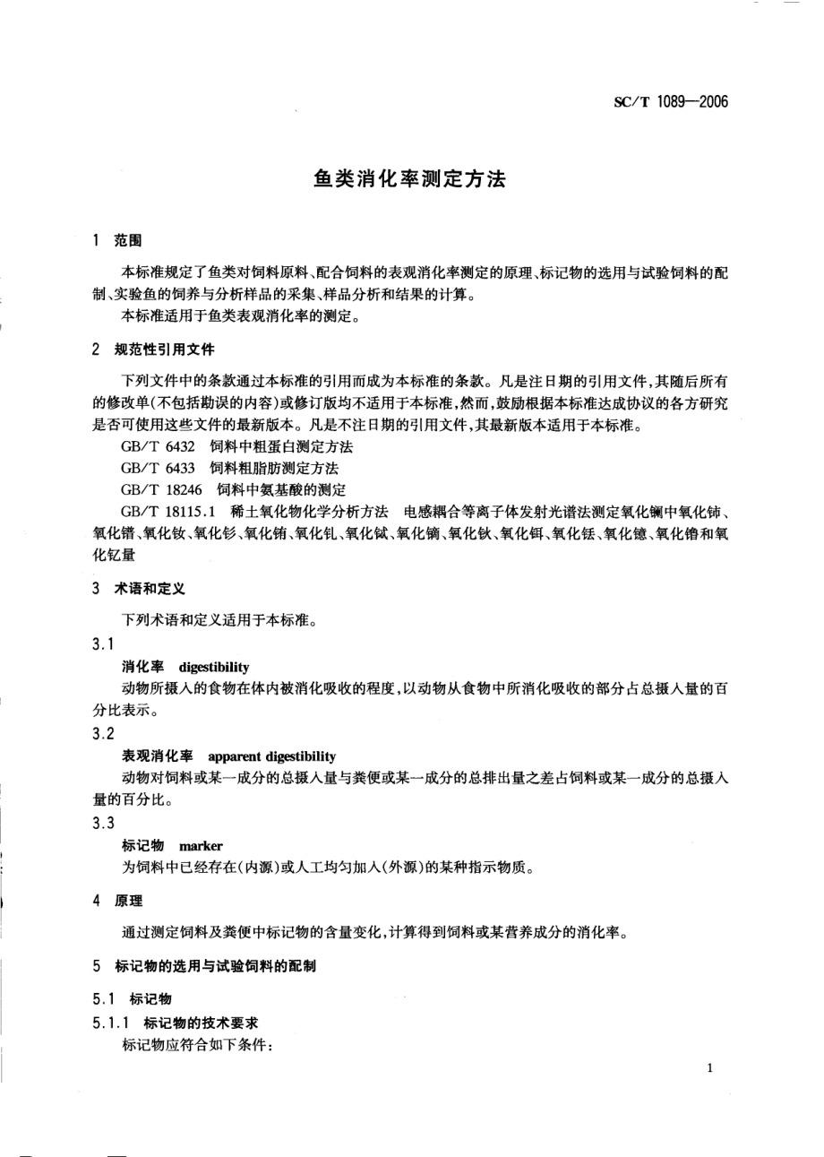 SCT 1089-2006 鱼类消化率测定方法.pdf_第3页