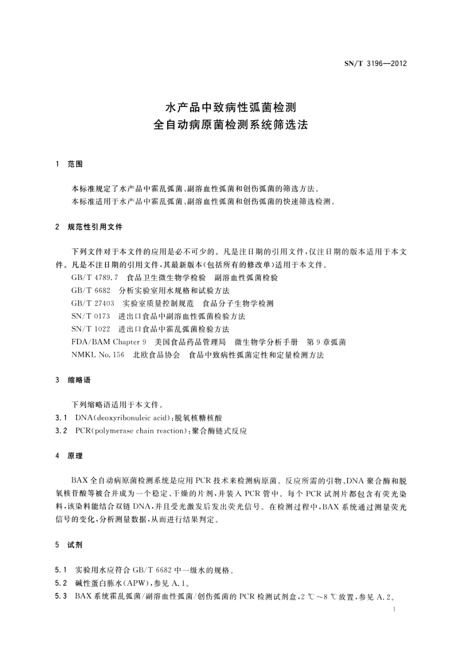 SNT 3196-2012 水产品中致病性弧菌检测 全自动病原菌检测系统筛选法.pdf_第3页