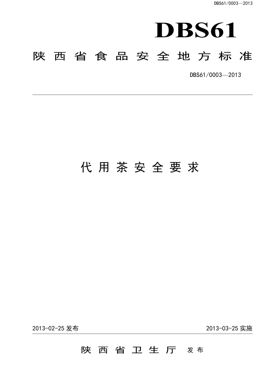 DBS61 0003-2013 陕西省食品安全地方标准 代用茶安全要求.doc_第1页