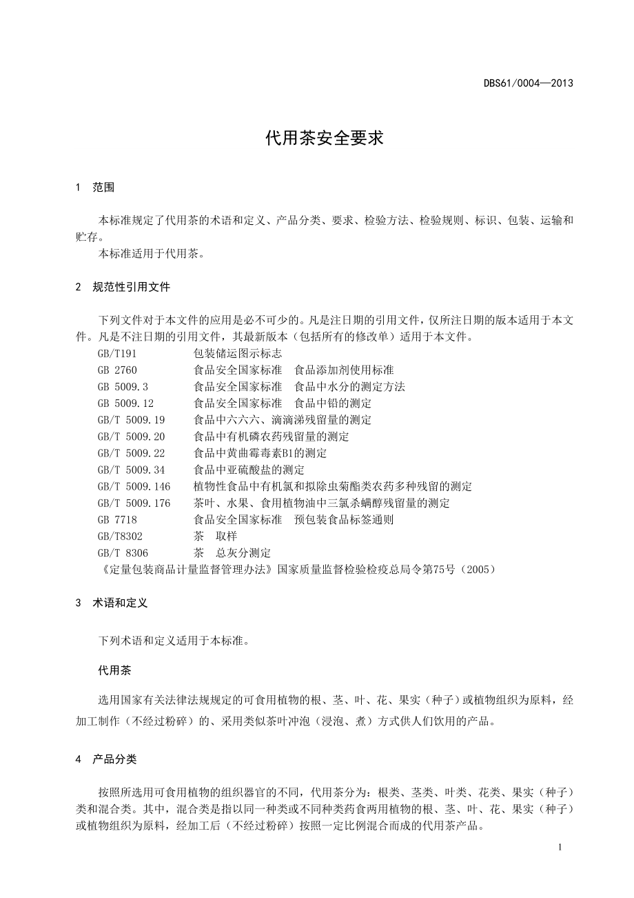 DBS61 0003-2013 陕西省食品安全地方标准 代用茶安全要求.doc_第3页