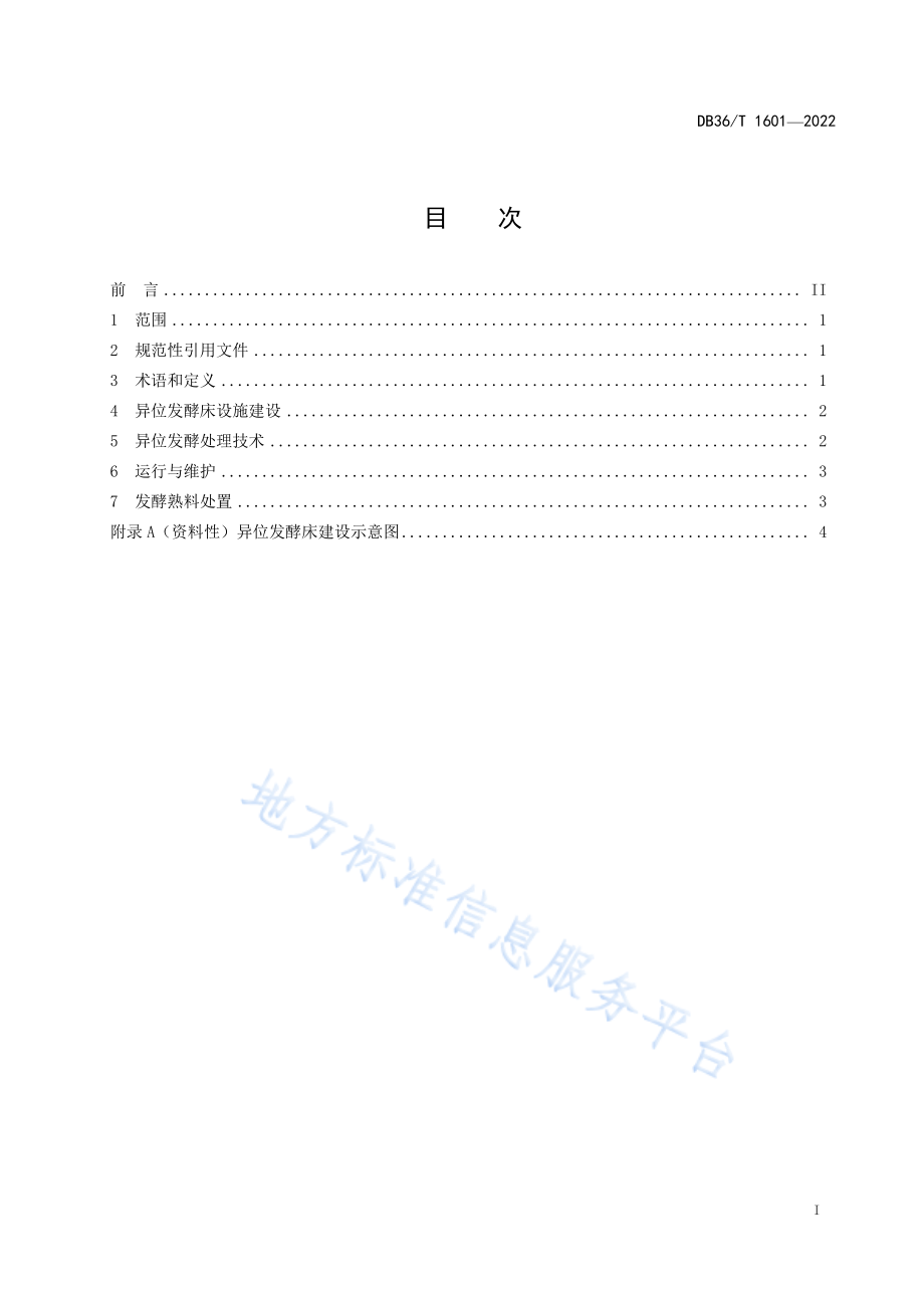 DB36T 1601-2022 猪场粪污异位发酵处理技术规程.pdf_第3页