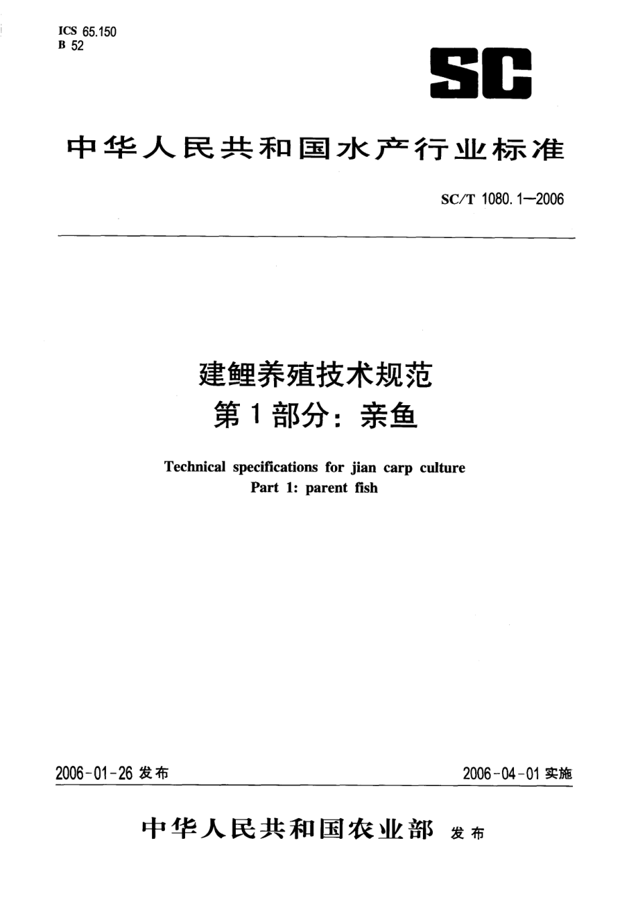 SCT 1080.1-2006 建鲤养殖技术规范 第1部分：亲鱼.pdf_第1页