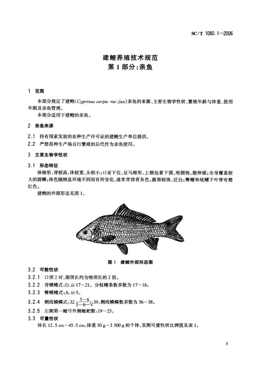 SCT 1080.1-2006 建鲤养殖技术规范 第1部分：亲鱼.pdf_第3页