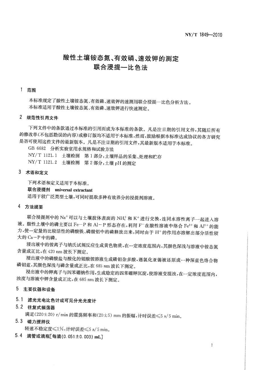 NYT 1849-2010 酸性土壤铵态氮、有效磷、速效钾的测定联合浸提-比色法.pdf_第3页