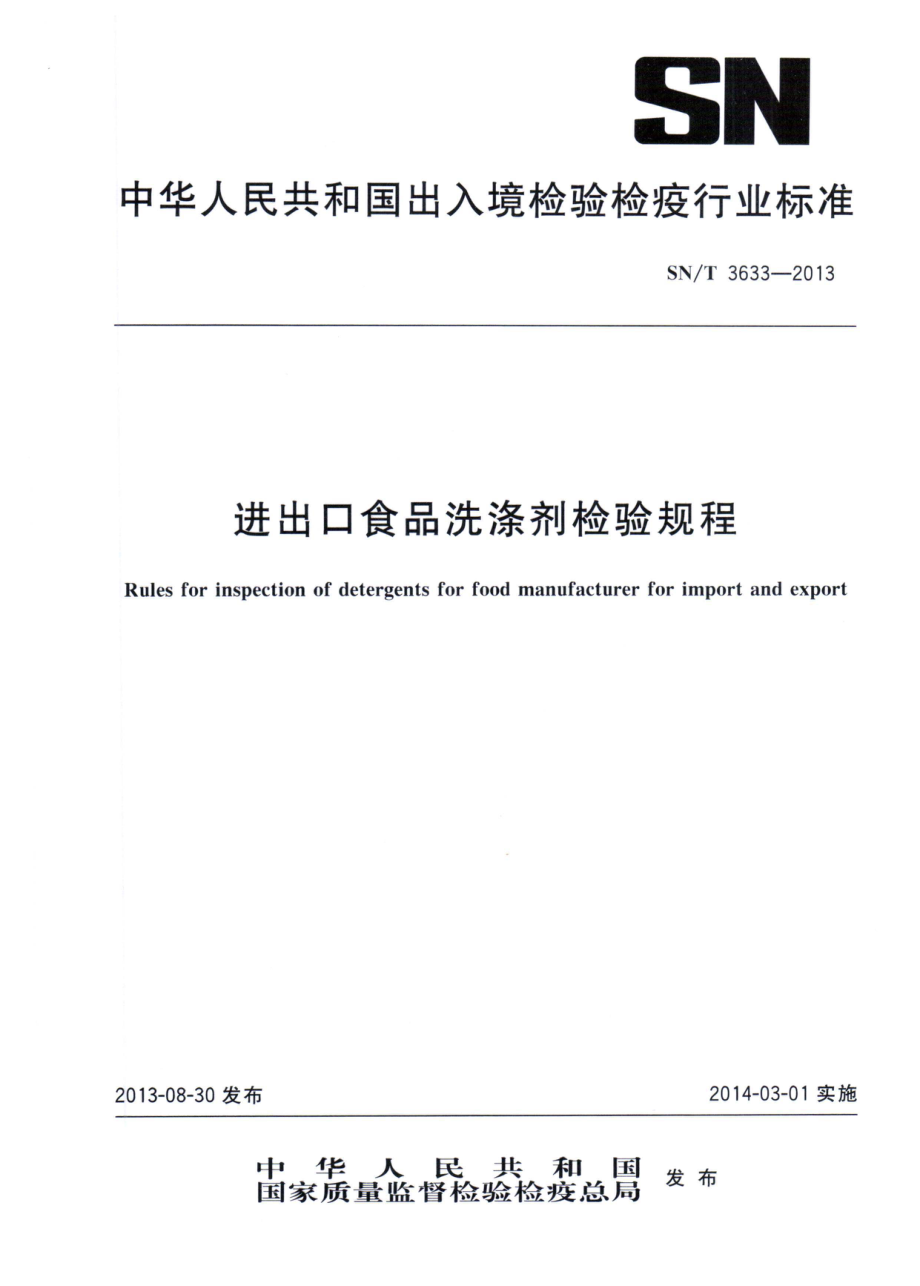 SNT 3633-2013 进出口食品洗涤剂检验规程.pdf_第1页