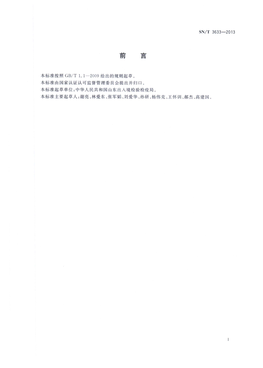 SNT 3633-2013 进出口食品洗涤剂检验规程.pdf_第2页