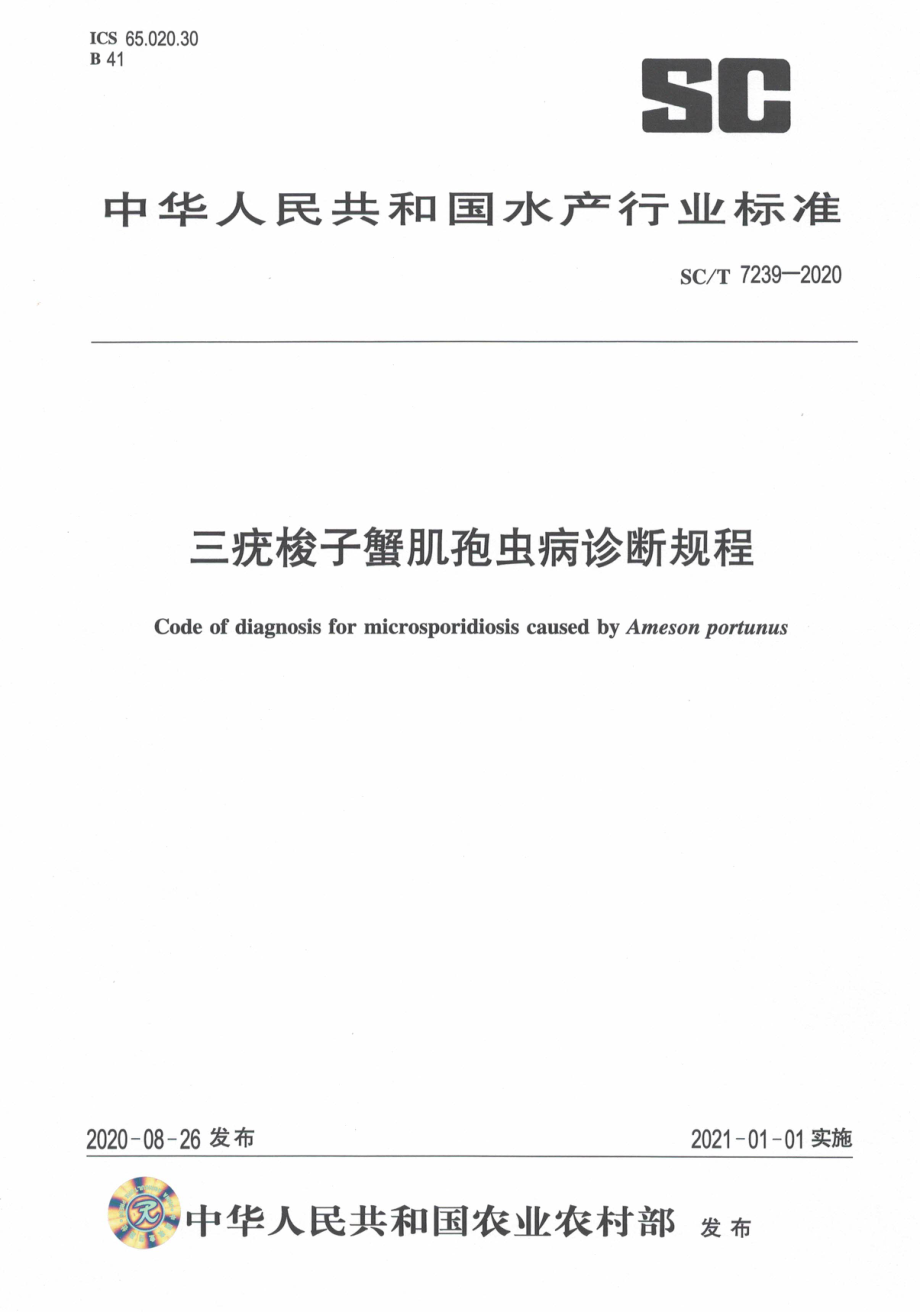 SCT 7239-2020 三疣梭子蟹肌孢虫病诊断规程.pdf_第1页