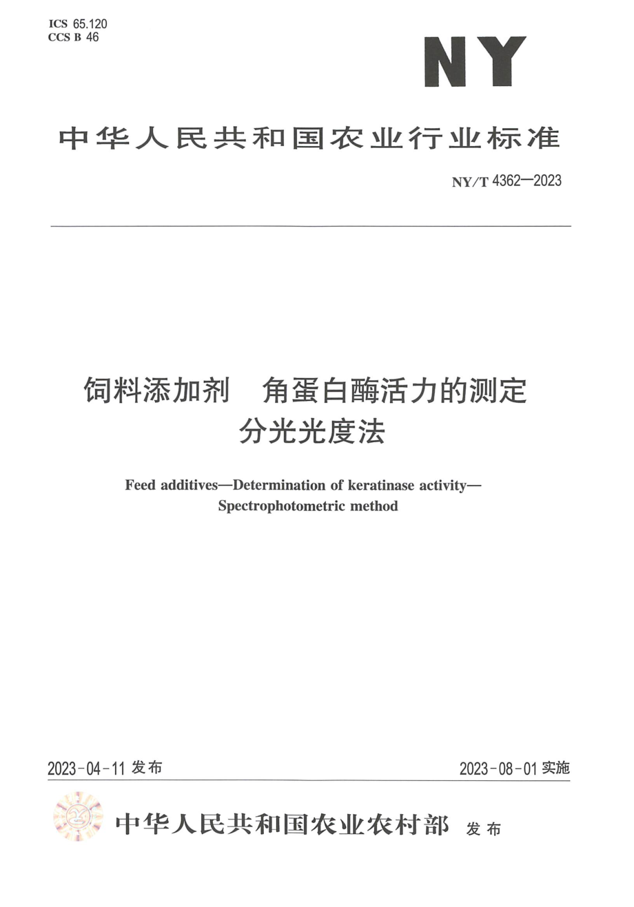 NYT 4362-2023 饲料添加剂 角蛋白酶活力的测定 分光光度法.pdf_第1页