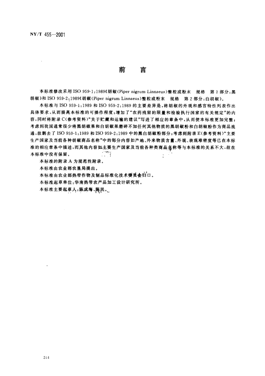 NYT 455-2001 胡椒.pdf_第2页