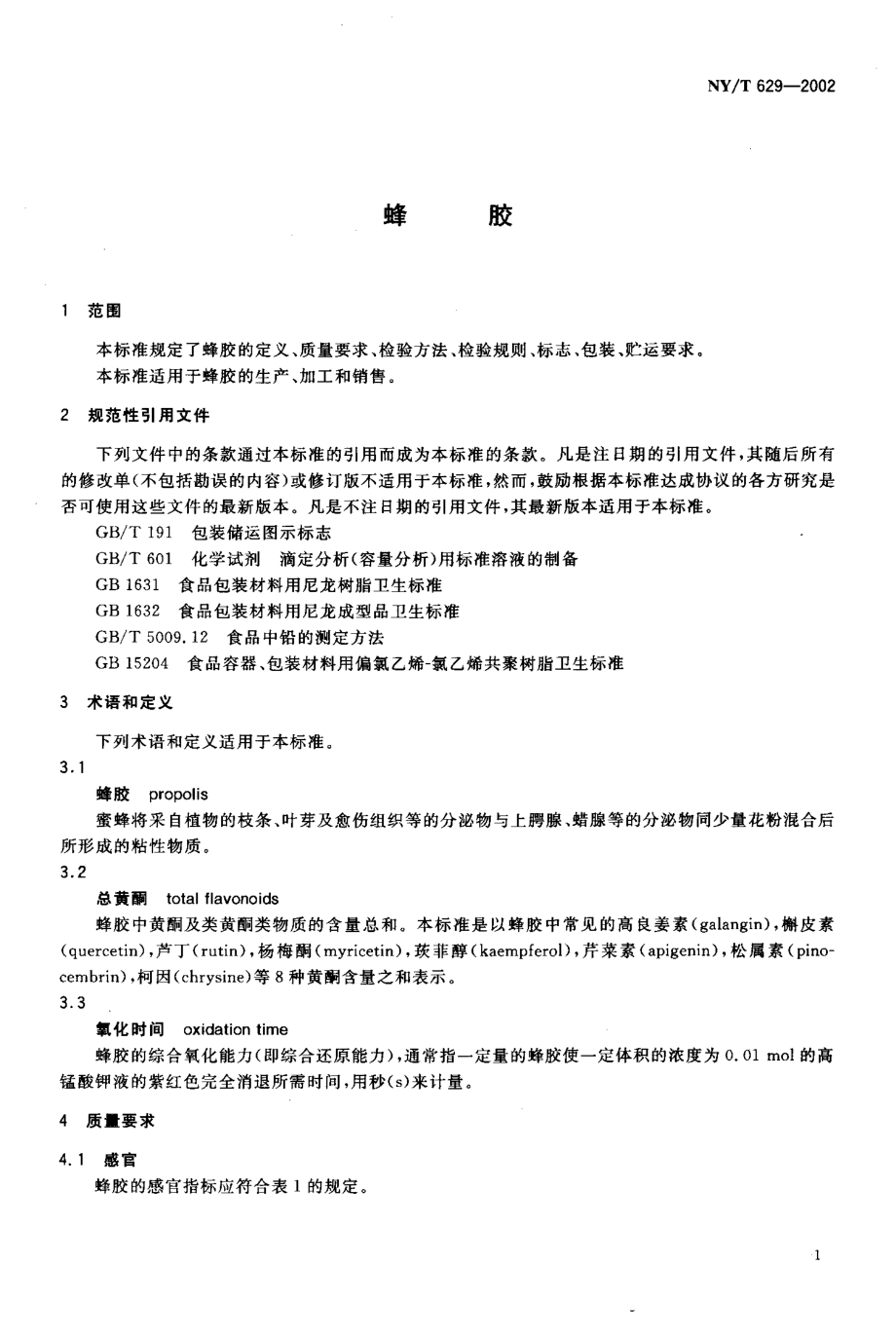 NYT 629-2002 蜂胶.pdf_第3页