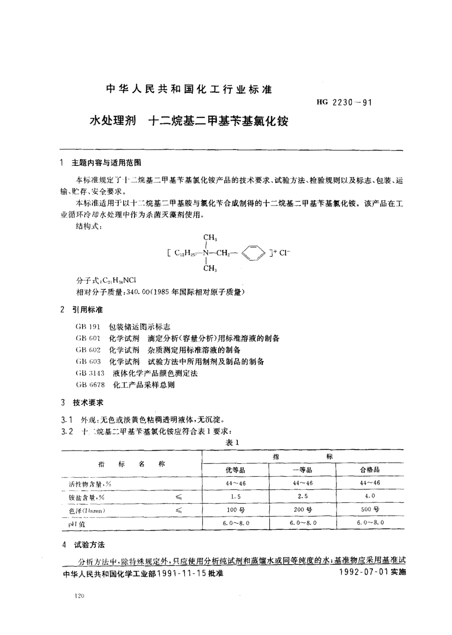 HG 2230-1991 水处理剂 十二烷基二甲基苄基氯化铵.pdf_第1页