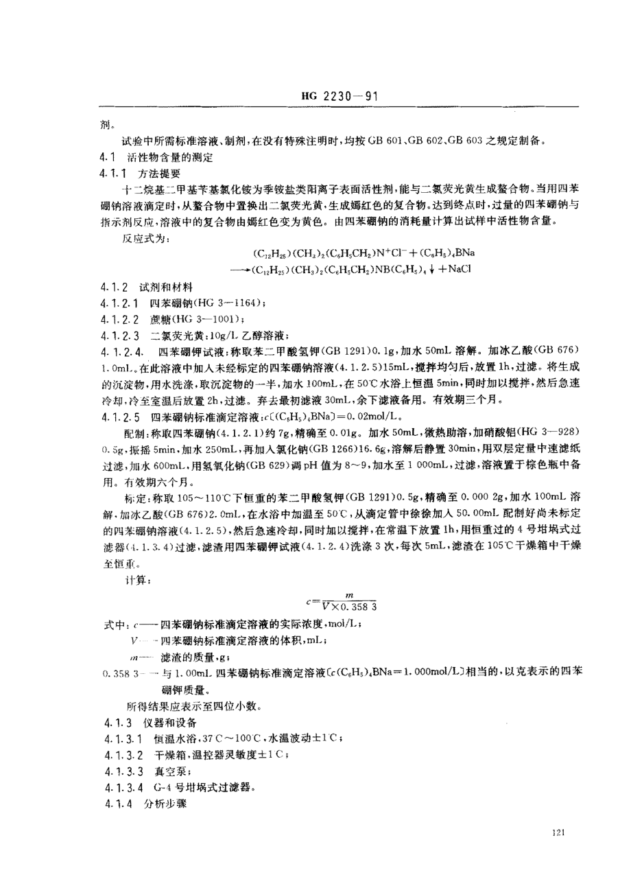 HG 2230-1991 水处理剂 十二烷基二甲基苄基氯化铵.pdf_第2页