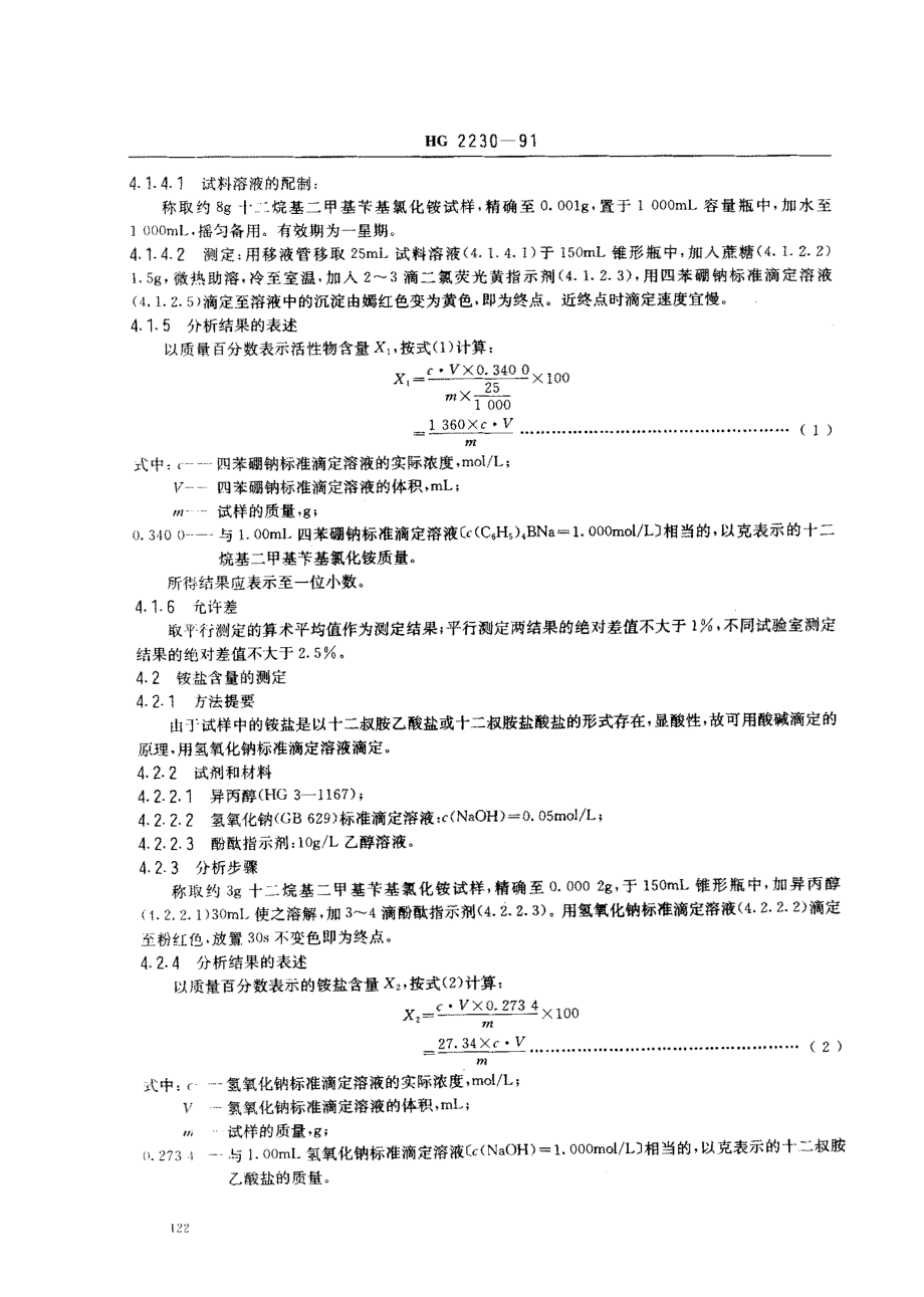 HG 2230-1991 水处理剂 十二烷基二甲基苄基氯化铵.pdf_第3页