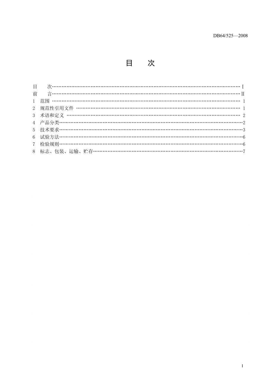 DB64 525-2008 非发酵性豆制品通用技术规范.doc_第3页