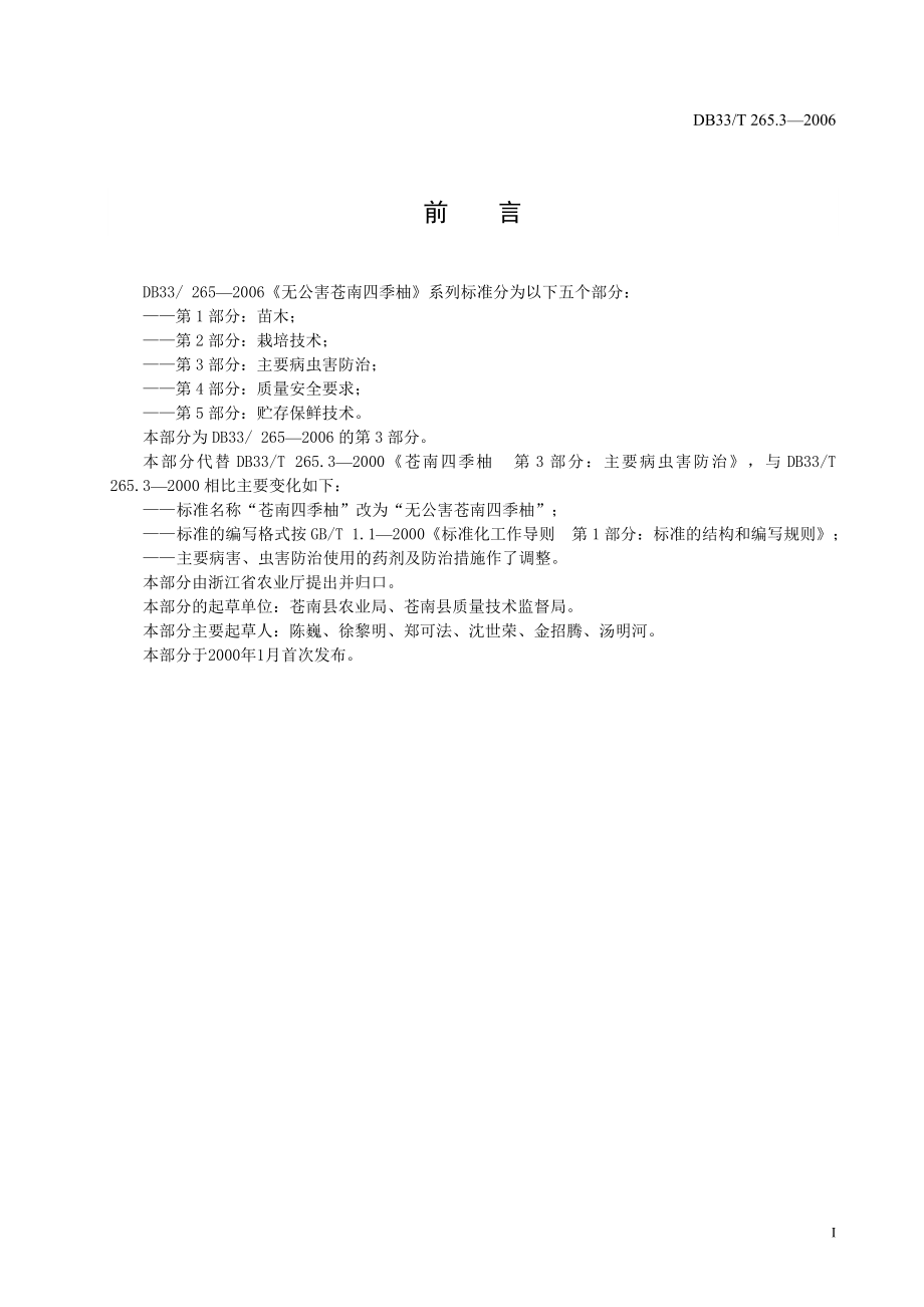 DB33T 265.3-2006 无公害苍南四季柚 第3部分：主要病虫害防治.doc_第2页