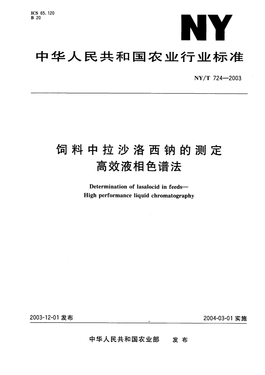 NYT 724-2003 饲料中拉沙洛西钠的测定 高效液相色谱法.pdf_第1页