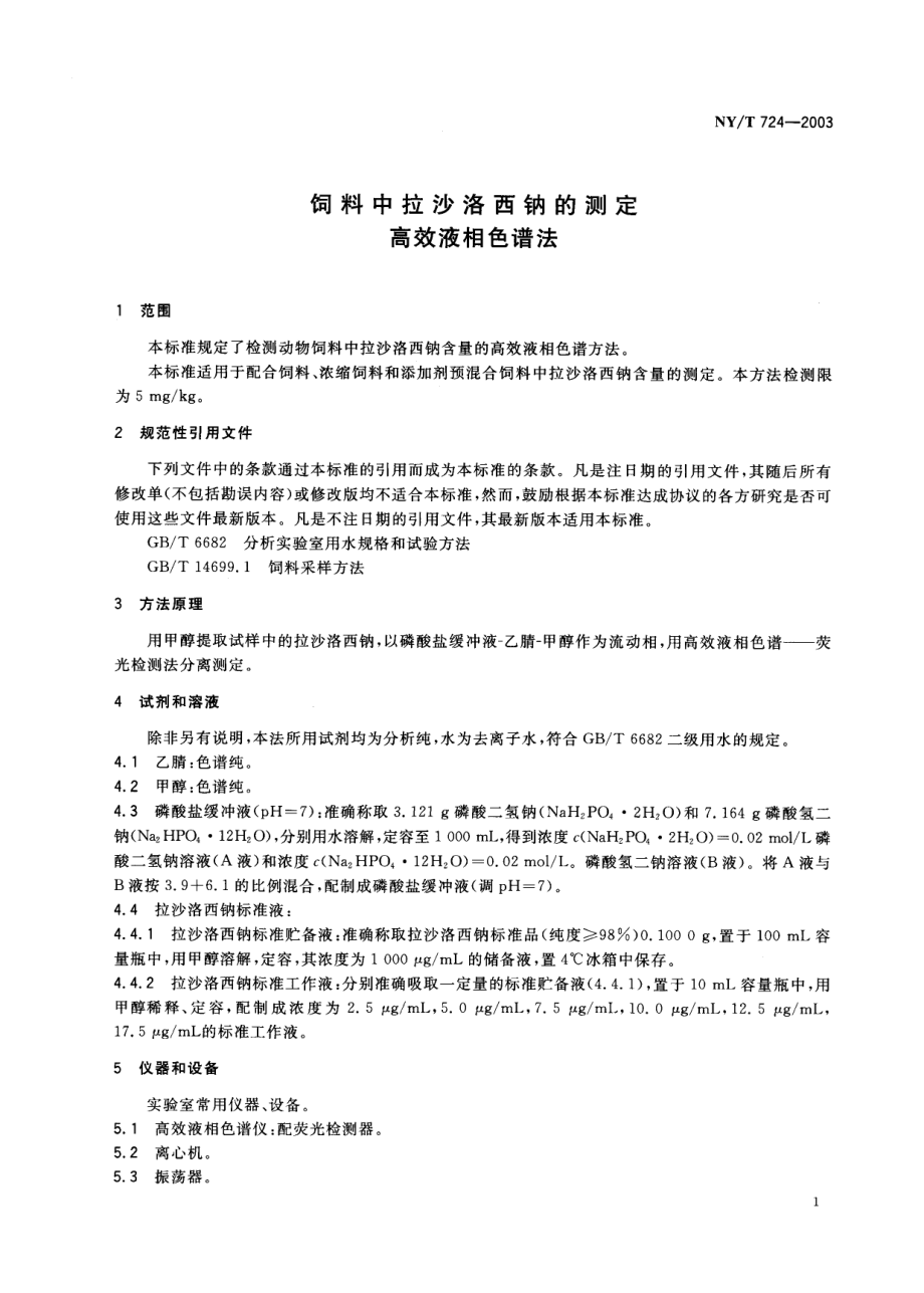 NYT 724-2003 饲料中拉沙洛西钠的测定 高效液相色谱法.pdf_第3页