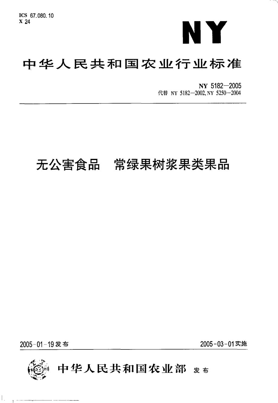 NY 5182-2005 无公害食品 常绿果树浆果类果品.pdf_第1页