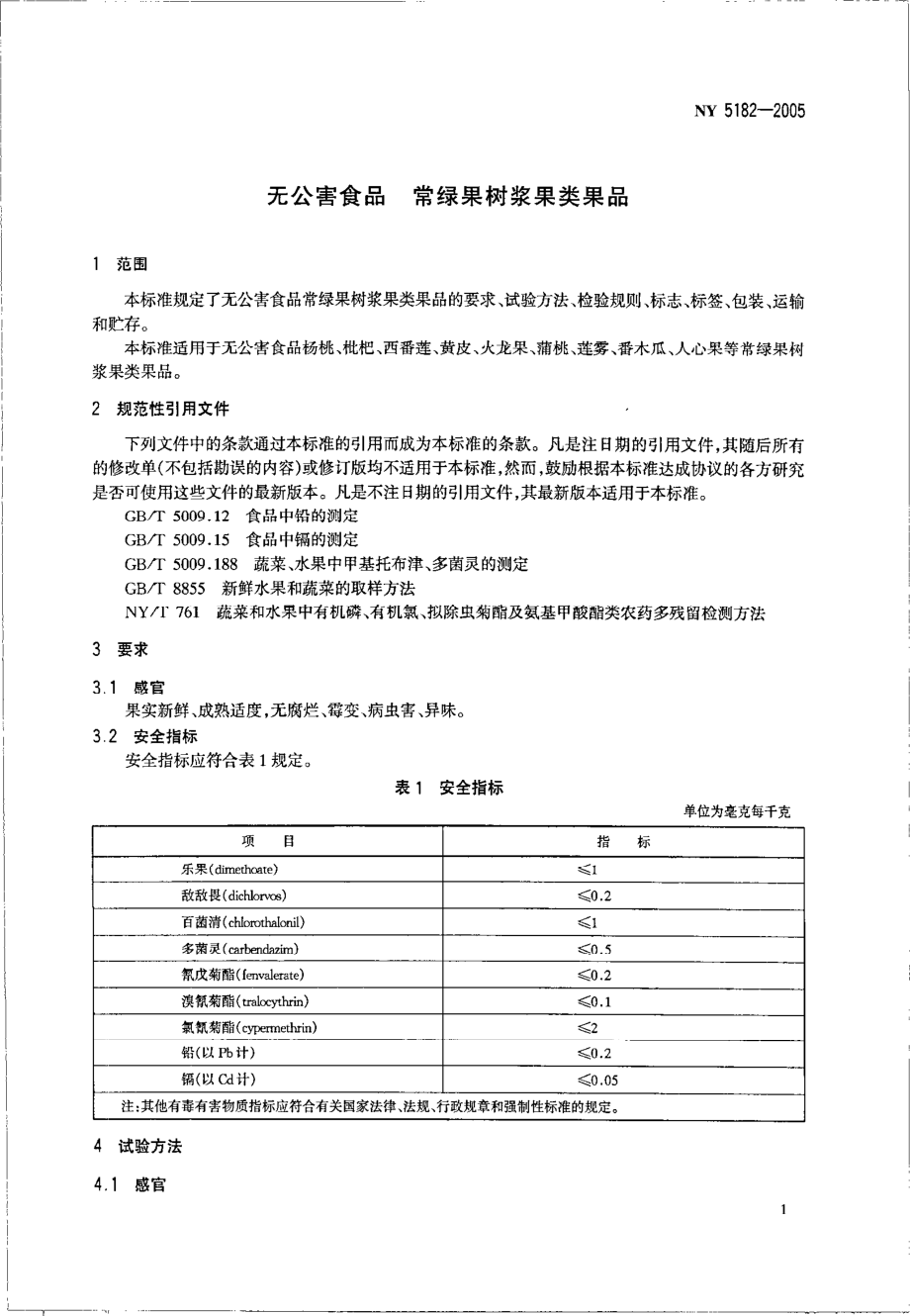 NY 5182-2005 无公害食品 常绿果树浆果类果品.pdf_第3页