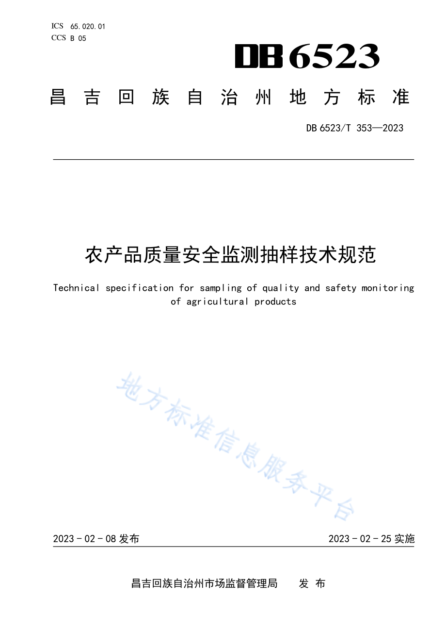 DB6523T 353-2023 农产品质量安全监测抽样技术规范.pdf_第1页