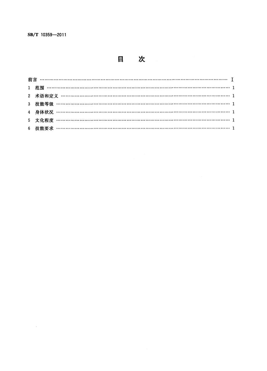 NYT 3350-2018 肉品品质检验人员岗位技能要求.pdf_第2页