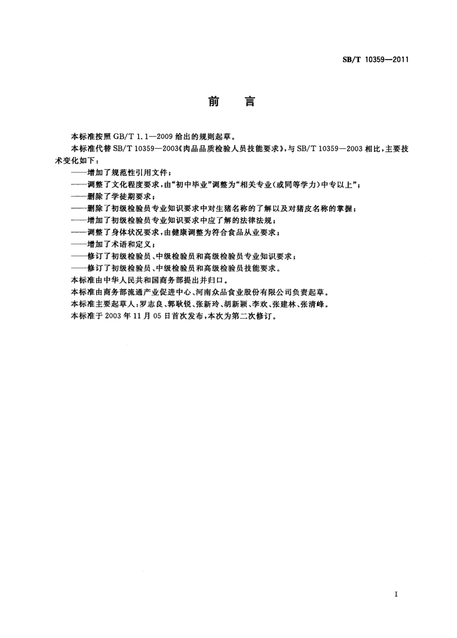 NYT 3350-2018 肉品品质检验人员岗位技能要求.pdf_第3页