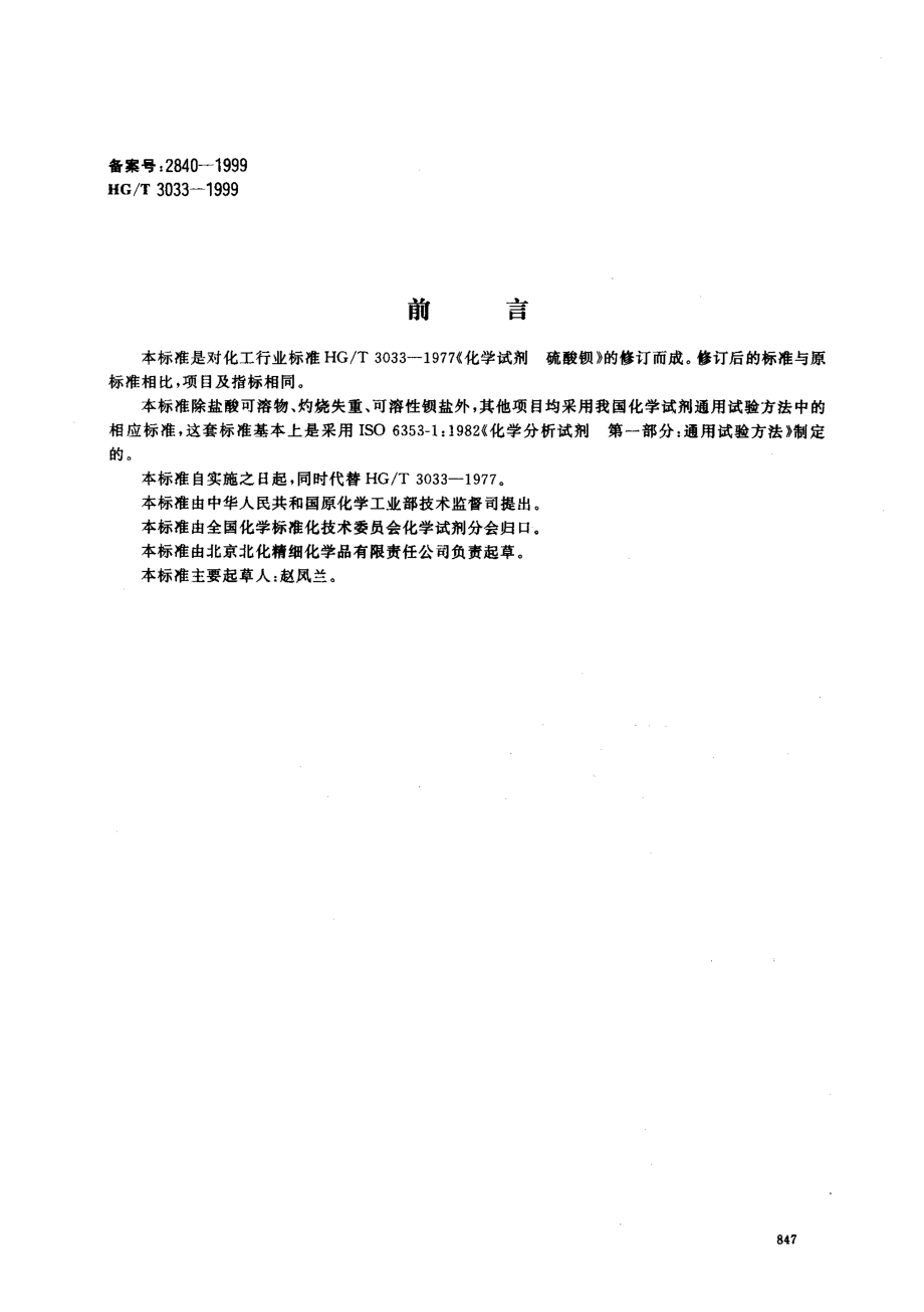 HGT 3033-1999 化学试剂 硫酸钡.pdf_第1页