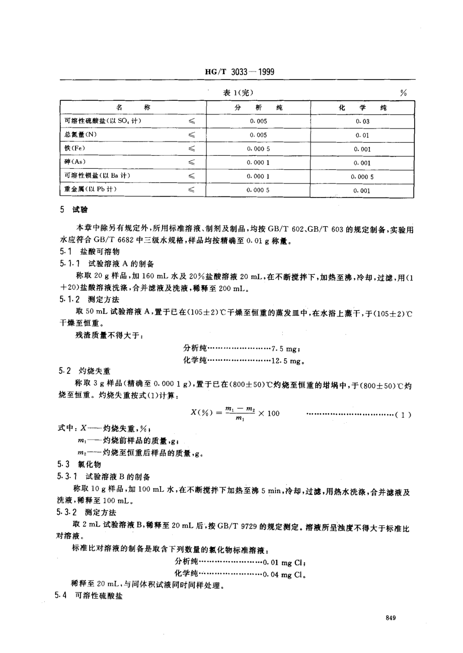 HGT 3033-1999 化学试剂 硫酸钡.pdf_第3页