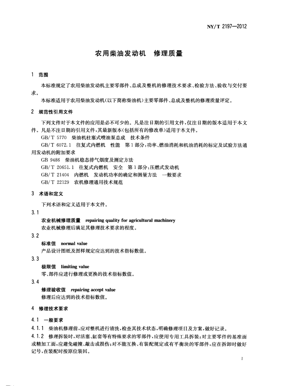 NYT 2197-2012 农用柴油发动机 修理质量.pdf_第3页