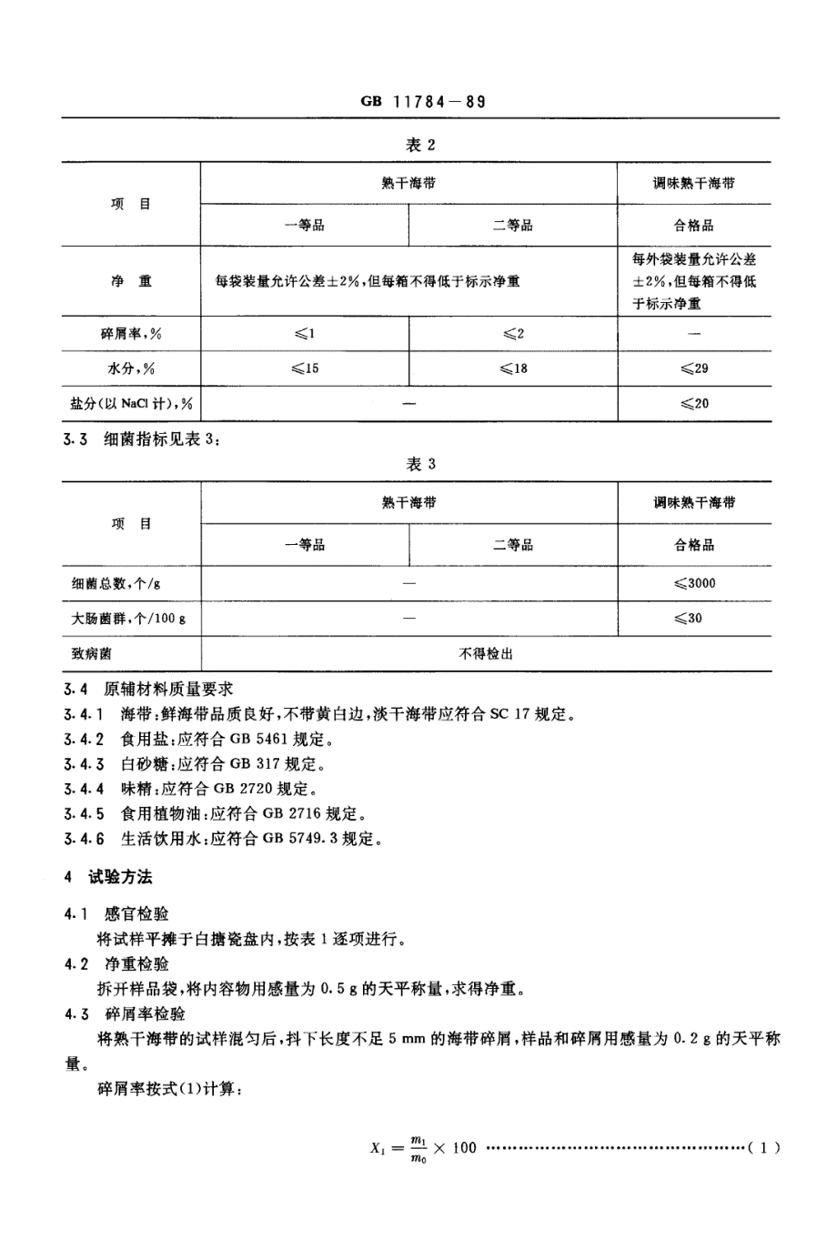 SCT 3301-1989 速食海带.pdf_第2页