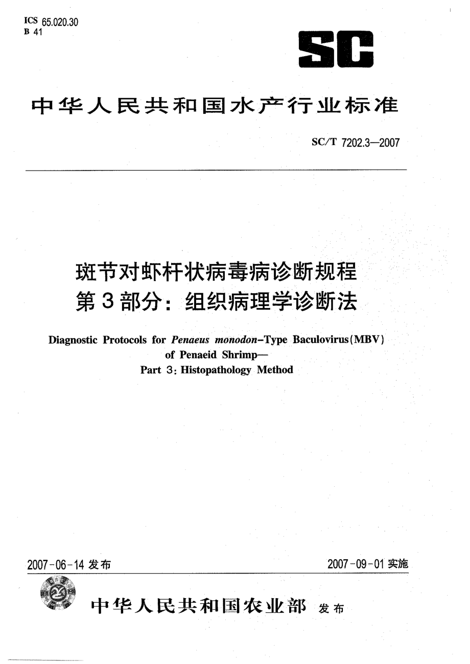 SCT 7202.3-2007 斑节对虾杆状病毒病诊断规程 第3部分组织病理学诊断法.pdf_第1页