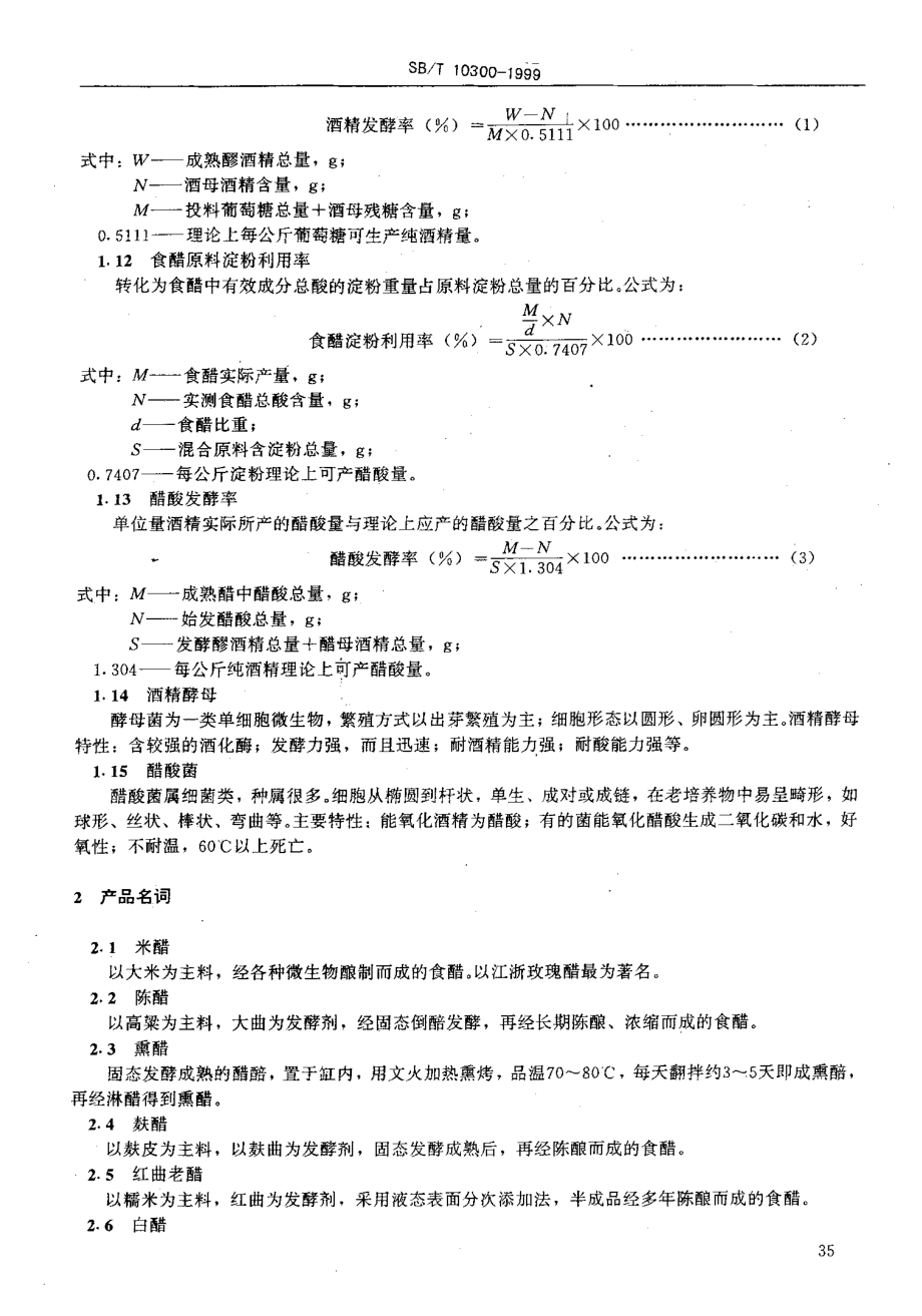 SBT 10300-1999 调味品名词术语 食醋.pdf_第2页