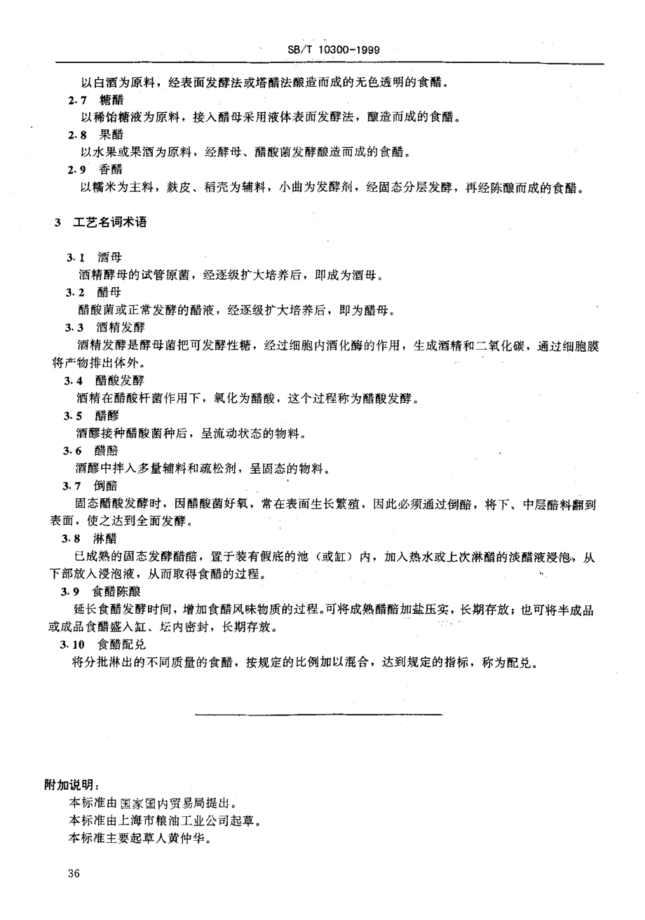 SBT 10300-1999 调味品名词术语 食醋.pdf_第3页