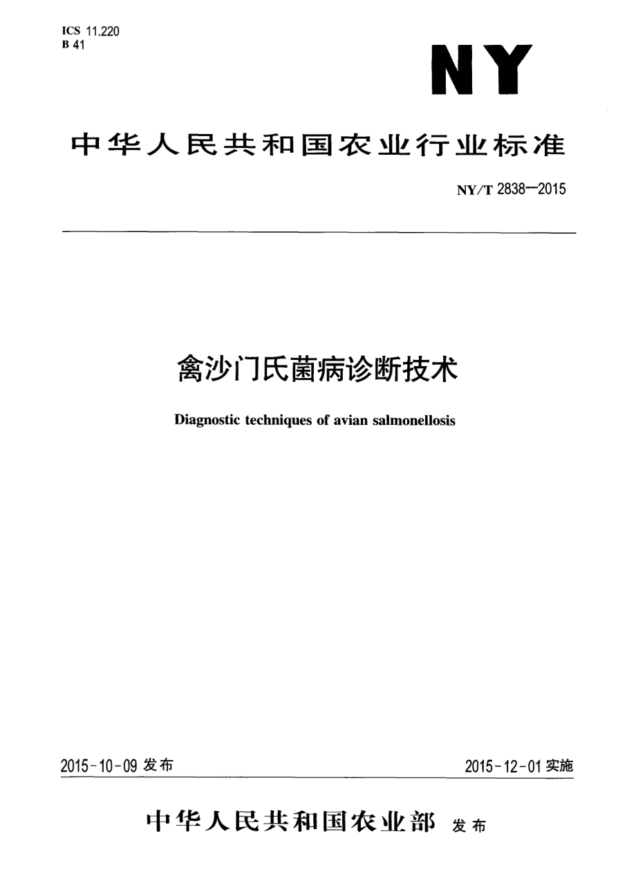 NYT 2838-2015 禽沙门氏菌病诊断技术.pdf_第1页