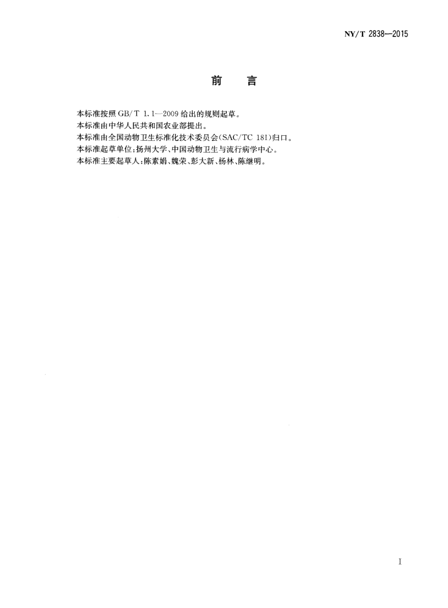 NYT 2838-2015 禽沙门氏菌病诊断技术.pdf_第2页