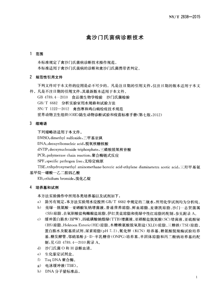 NYT 2838-2015 禽沙门氏菌病诊断技术.pdf_第3页