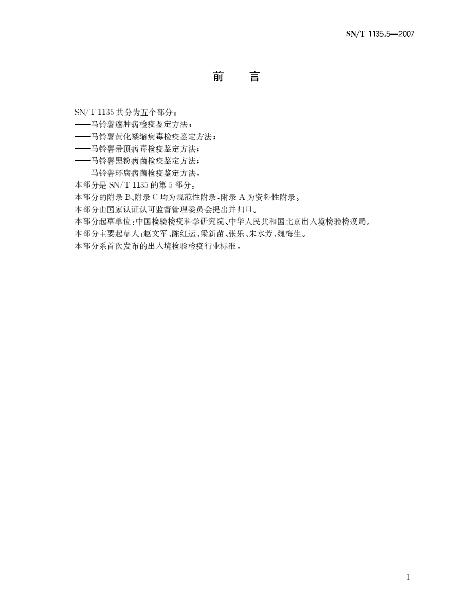 SNT 1135.5-2007 马铃薯环腐病菌检疫鉴定方法.pdf_第2页